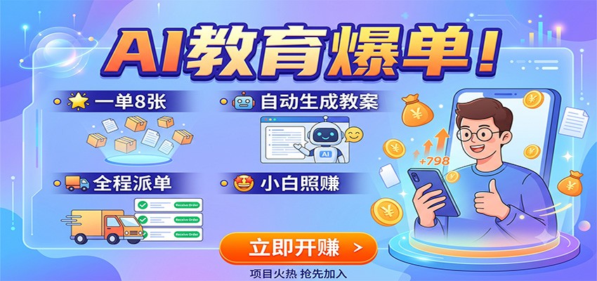 AI教育爆单！一单8张，自动生成教案，全程派单，小白照赚-网赚项目平台