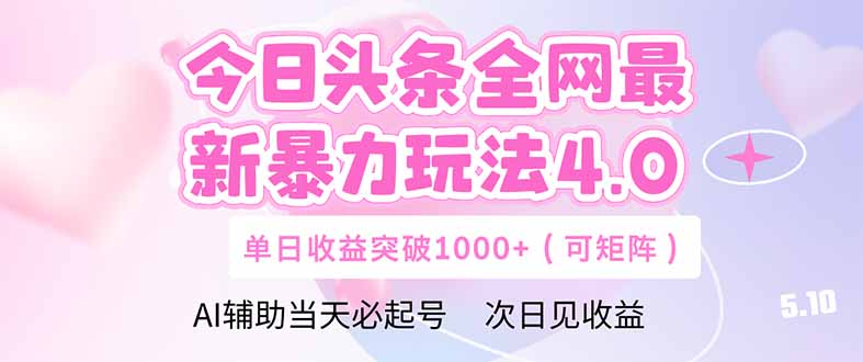 今日头条全网最新暴力玩法4.0  deepseek+今日头条 轻松矩阵  单日收益…-网赚项目平台