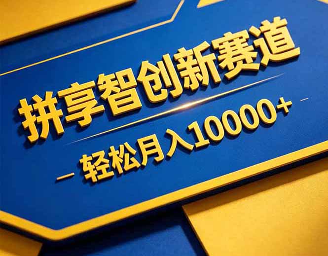 拼多多享智创新赛道，卖一切可以通过网盘链接交付的虚拟商品，轻松月入10000＋-网赚项目平台