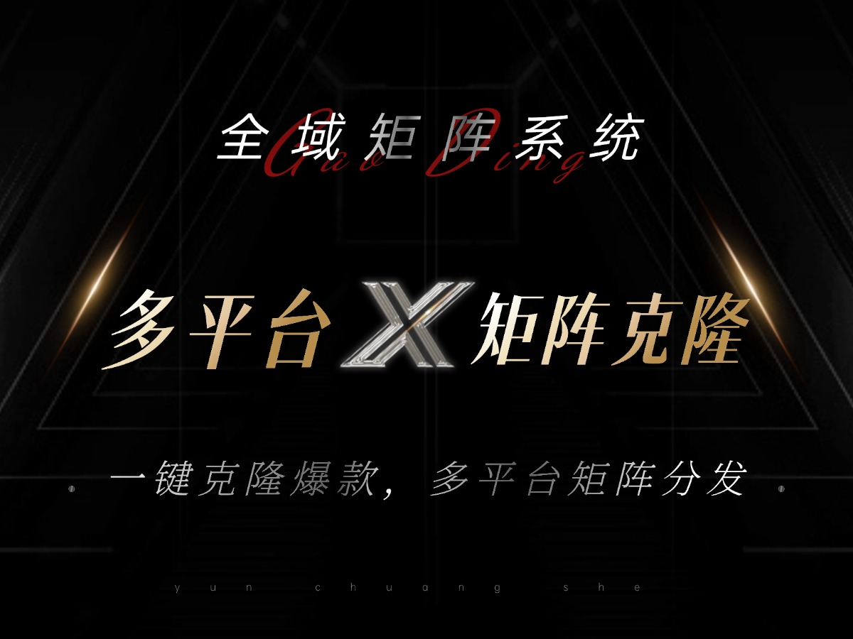 全域矩阵系统，可一键克隆爆款矩阵分发到多个平台！矩阵操作日引流500+！-网赚项目平台