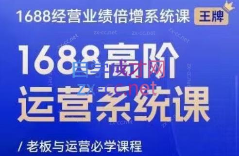 林一电商圈子·1688高阶运营系统课-网赚项目平台