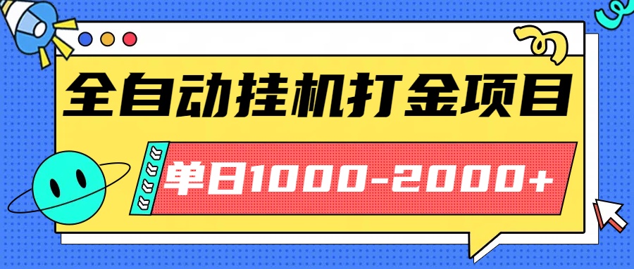 最新全自动挂机玩法长期稳定单日收益1000-2000-网赚项目平台