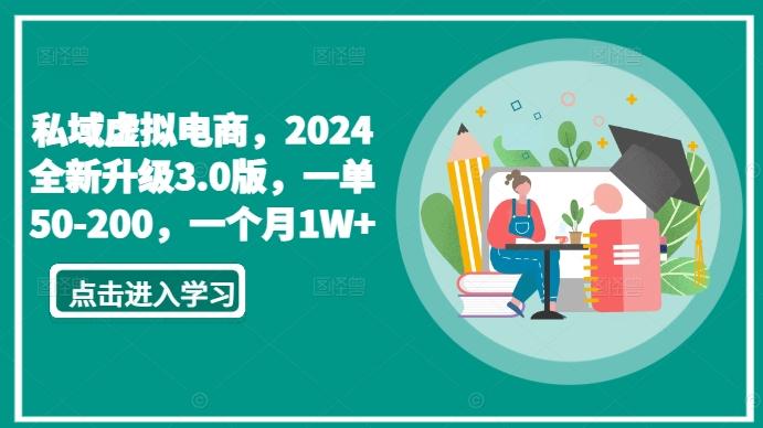 私域虚拟电商，2024全新升级3.0版，一单50-200，一个月1W+【揭秘】-网赚项目平台