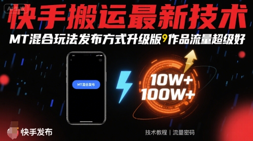 快手搬运最新技术，MT混合玩法发布方式升级版，作品流量超级好-网赚项目平台