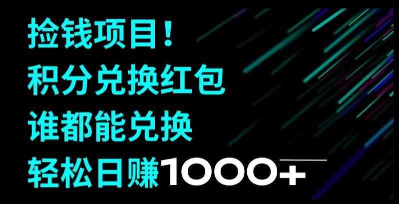捡钱项目！移动积分兑换红包，有手就行，轻松日赚1000+-网赚项目平台
