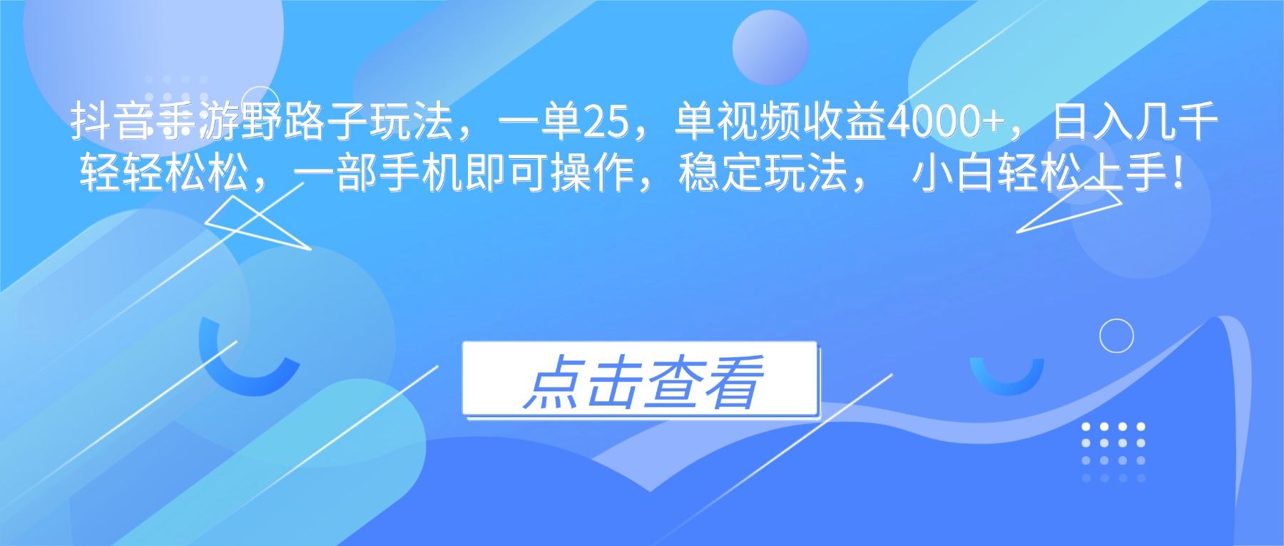抖音手游野路子玩法，一单25，单视频收益4000+，日入几千轻轻松松，一…-网赚项目平台
