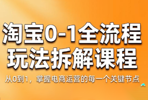 青竹电商·淘宝0-1全流程玩法拆解课程-网赚项目平台