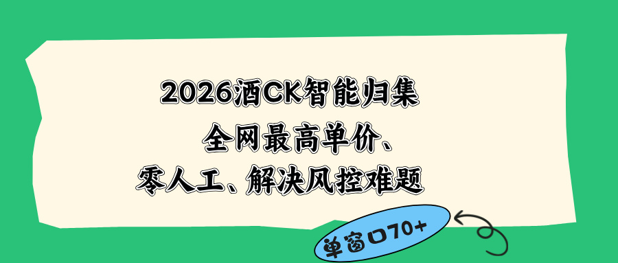 2026最新版酒店CK 智能归集玩法 最高单价、零成本、零人工 操作、解决风控难题-网赚项目平台