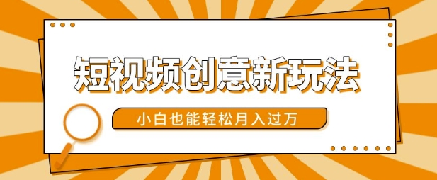 短视频创意新玩法，美女视频转漫画效果，小白也能轻松月入过w【揭秘】-网赚项目平台