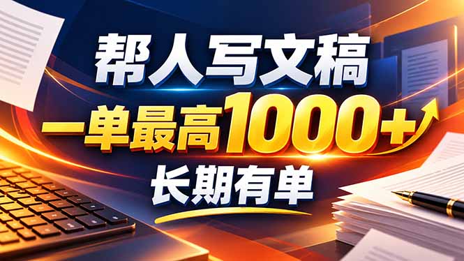 不会写作也能干！AI 全自动生成文稿，一单纯赚 900+，全套接单模板直接搬！-网赚项目平台