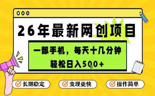 每天十几分钟，保底日入5张+，只需一部手机，26年强推项目【揭秘】-网赚项目平台