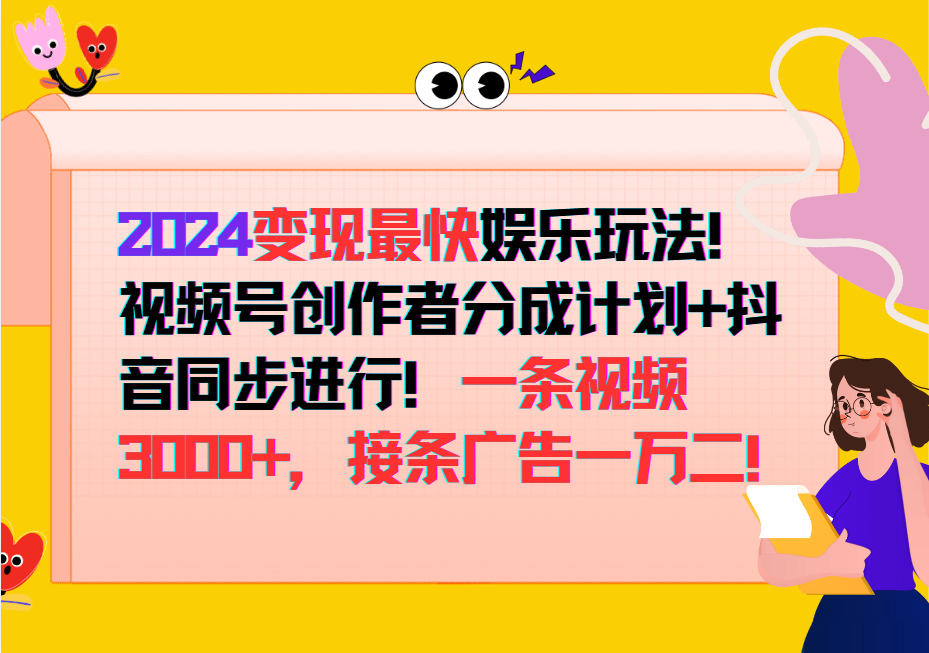 2024变现最快玩法，创作者分成计划+抖音同步进行！一条视频3000+，接条广告一万二！-网赚项目平台