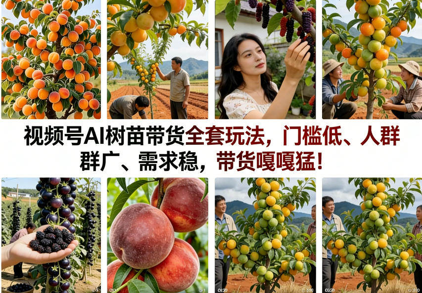 视频号AI树苗带货全套玩法，门槛低、人群广、需求稳，带货嘎嘎猛！(更新0908)-网赚项目平台