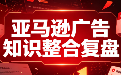 阿浩·亚马逊广告知识整合复盘-网赚项目平台