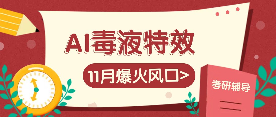 AI毒液特效，11月爆火风口，一单3-20块，一天100+不是问题-网赚项目平台