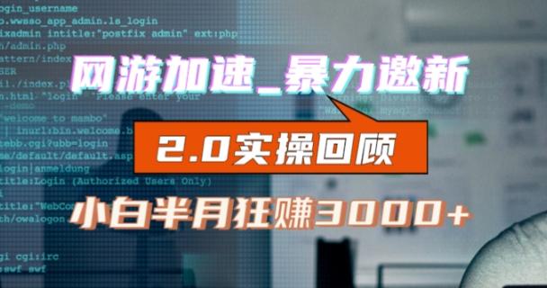 网游加速邀新，狂吃提成，适合小白，首月破千（v2.0版教程）【揭秘】-网赚项目平台