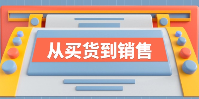 《从买货到销售》系列课，全方位提升你的时尚行业竞争力-网赚项目平台
