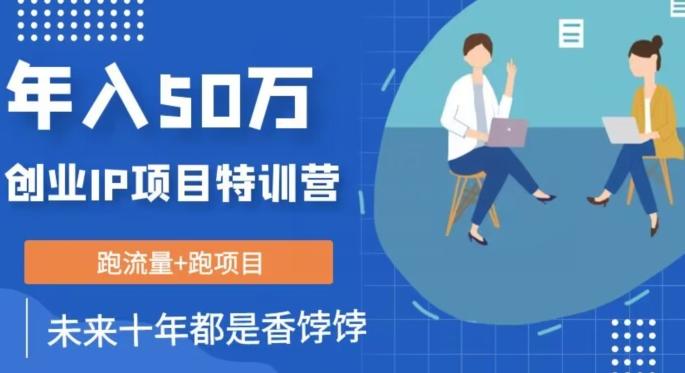 创业IP年入50W核心方法，未来10年最值得做的项目【揭秘】-网赚项目平台