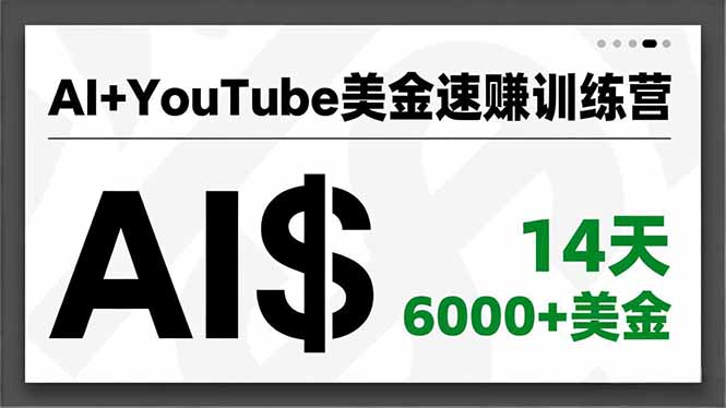 AI+YouTube美金速赚训练营,AI量产、爆款公式、急速变现、独家视野,14天创收6000+美金-网赚项目平台