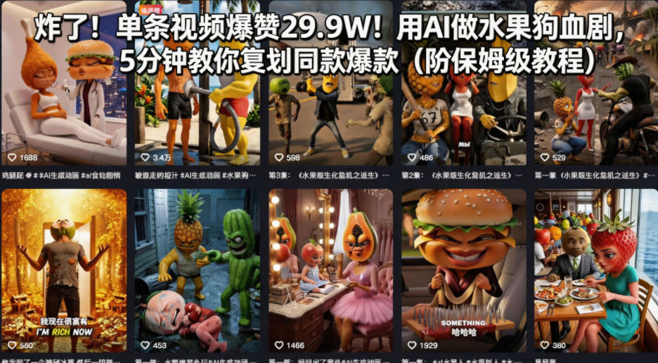 炸了！单条视频爆赞29.9W！用AI做水果狗血剧，5分钟教你复刻同款爆款(附保姆级教程)-网赚项目平台