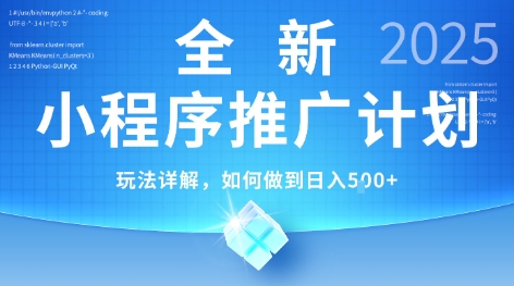 2025年最新小程序推广计划，简单操作，独家技术，日均5张+【揭秘】-网赚项目平台