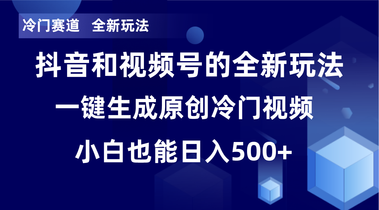 冷门赛道，全新玩法，轻松每日收益500+，单日破万播放，小白也能无脑操作-网赚项目平台