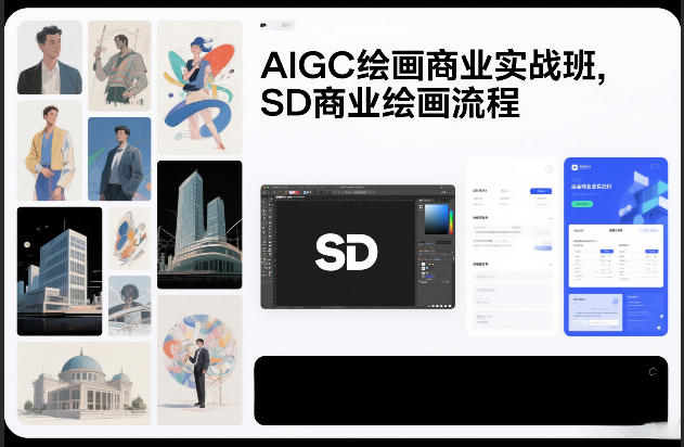 AIGC绘画商业实战班，SD商业绘画流程-网赚项目平台