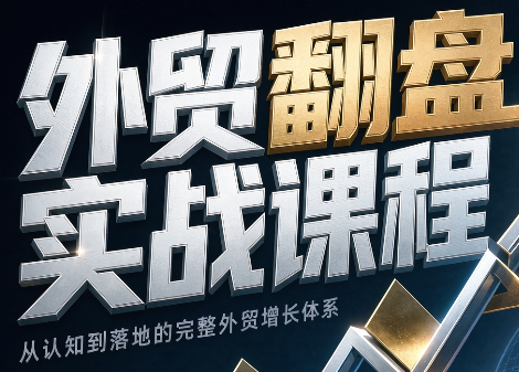 Alisa老师·外贸翻盘实战课程(更新部分)-网赚项目平台