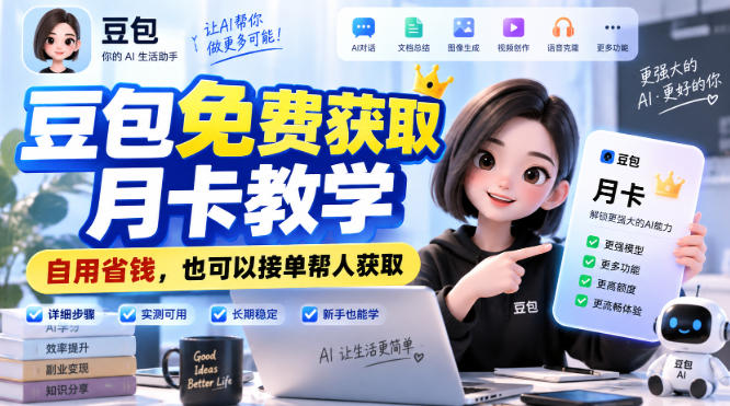 豆包免费获取月卡教学,自用省钱,也可以接单帮人获取-网赚项目平台