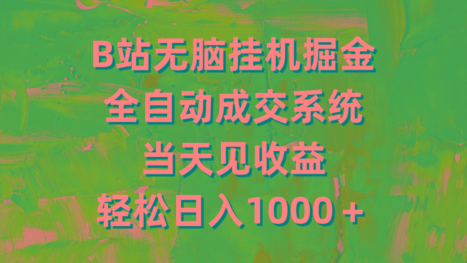 (9262期)B站无脑挂机掘金，全自动成交系统，当天见收益，轻松日入1000＋-网赚项目平台