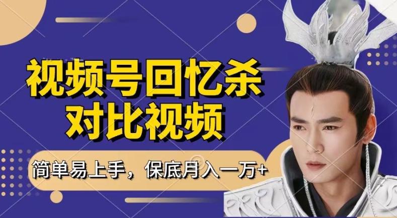 回忆杀对比视频，撸视频号分成计划收益，每天只需一小时，保底月入过W，新手小白轻松上手【揭秘】-网赚项目平台