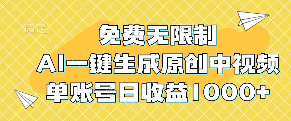 免费无限制，AI一键生成原创中视频，单账号日收益1000+-网赚项目平台