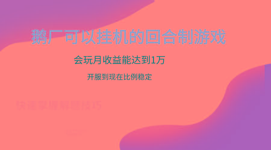 鹅厂的回合制游戏，会玩月收益能达到1万+，开服到现在比例稳定-网赚项目平台