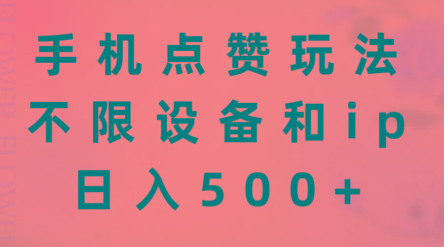 手机点赞玩法，不限设备和ip，日入500+-网赚项目平台