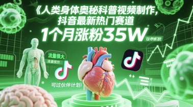 人类科普馆视频制作，抖音最新热门赛道，流量很大，1个月涨粉35W，可过伙伴计划-网赚项目平台