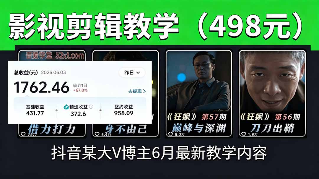 抖音大V博主6月影视剪辑教学,素材处理+二次剪辑+爆款文案全流程,可做独家精选分成计划等-网赚项目平台