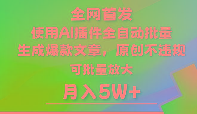 AI公众号流量主，利用AI插件 自动输出爆文，矩阵操作，月入5W+-网赚项目平台