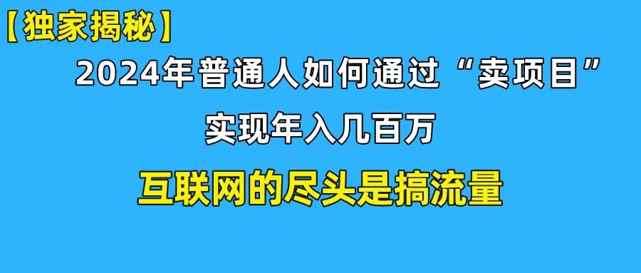 (10005期)新手小白也能日引350+创业粉精准流量！实现年入百万私域变现攻略-网赚项目平台