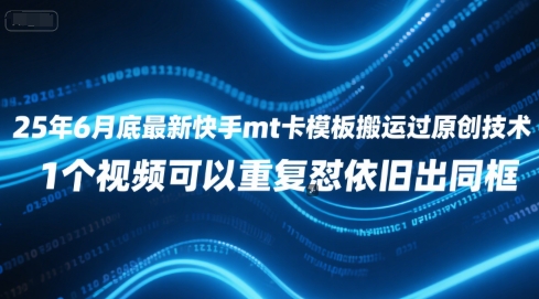 25年6月底最新快手mt卡模板搬运过原创技术，1个视频可以重复怼依旧出同框-网赚项目平台
