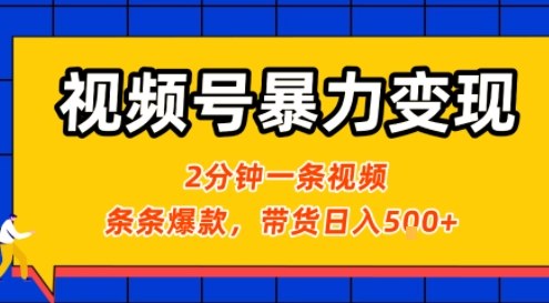 视频号暴力变现玩法，2分钟制作一条治愈风景视频，条条爆款，挂橱窗带货日入5张+，2天起号小白可做-网赚项目平台