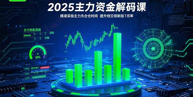 2025主力资金解码课：精准捕捉主力建仓时机，提升短线交易胜率(更新7月-网赚项目平台