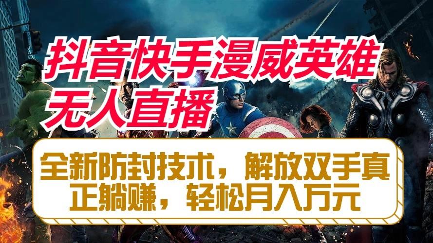 抖音快手漫威英雄无人直播，全新防封技术，解放双手真正躺赚，轻松月入万元-网赚项目平台