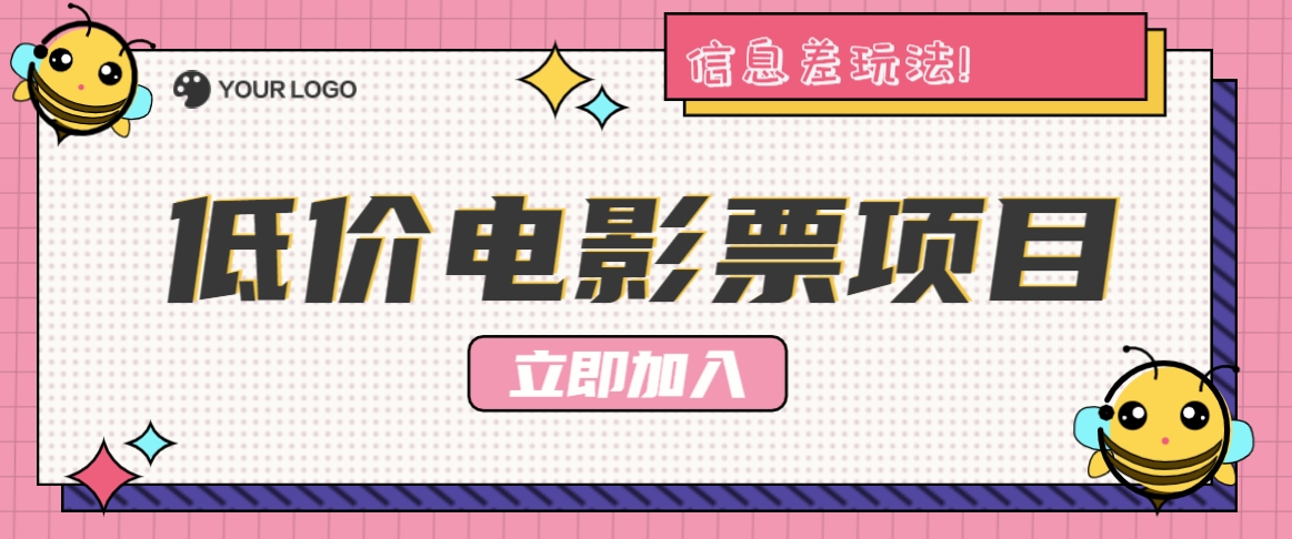 利用信息差玩法，操作低价电影票项目，小白也能月入10000+【附低价渠道】-网赚项目平台