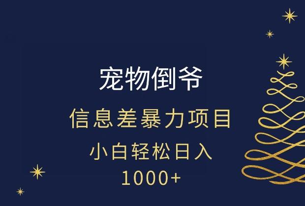 宠物倒爷，暴利的信息差项目，足不出户就有客户，年轻人都喜欢宠物！-网赚项目平台