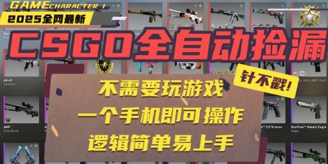 CSGO自动捡漏项目，最新独家玩法，一个手机即可操作，新手小白轻松月入1W+，操作简单易上手【揭秘】-网赚项目平台