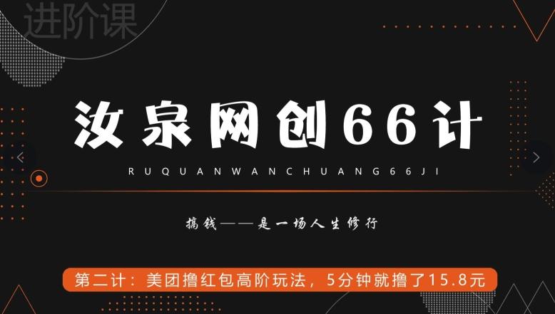 汝泉网创66计之第2计：美团撸红包高阶玩法，5分钟就撸了15块8-网赚项目平台