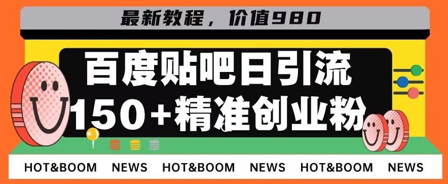 首发利用百度贴吧，一天引流150+精准创业粉兼职粉-网赚项目平台