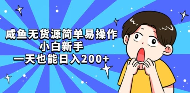 咸鱼无货源简单易操作小白新手一天也能日入200+【揭秘】-网赚项目平台