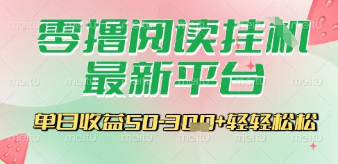 最新零撸阅读挂G平台，一键自动运行，一部手机即可操作，单日收益3张轻轻松松【揭秘】-网赚项目平台