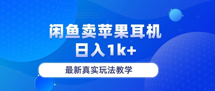 闲鱼卖菲果耳机，日入1k+，最新真实玩法教学-网赚项目平台